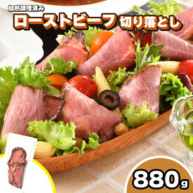 【ふるさと納税】 訳あり ローストビーフ 切り落とし 880g ~ 1.1kg 冷凍 真空 加熱食肉製品 小分け スライス 簡易包装 期間限定 牛肉 赤身 加工品 牛モモ肉 おかず 晩ごはん 弁当 惣菜 晩酌 おつまみ 家飲み 便利 簡単調理 大容量 家庭用 キリシマハム工房 下関 山口