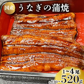 【ふるさと納税】 うなぎ の 蒲焼 選べる 1尾～4尾 約130g～520g 冷凍 湯煎 関西風 鰻 魚 高級魚 ウナギ 国産 九州産 蒲焼き かばやき うな重 ひつまぶし タレ 山椒 浪花寿司 老舗 職人 おかず 夕飯 御祝 下関 山口