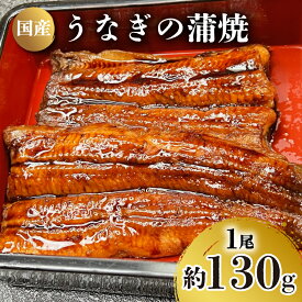 【ふるさと納税】 うなぎ の 蒲焼 選べる 1尾〜4尾 約130g〜520g 冷凍 湯煎 関西風 鰻 魚 高級魚 ウナギ 国産 九州産 蒲焼き かばやき うな重 ひつまぶし タレ 山椒 浪花寿司 老舗 職人 おかず 夕飯 御祝 下関 山口 父の日 ギフト 高級 プレゼント お中元 丑の日