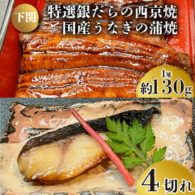 【ふるさと納税】 国産 うなぎ の 蒲焼 特選 銀だら の 西京焼 選べる セット 冷凍 関西風 鰻 魚 高級魚 ウナギ 九州産 蒲焼き かばやき うな重 ひつまぶし タレ 山椒 銀鱈 銀ダラ ギンダラ ぎんだら 焼き魚 焼魚 個別包装 浪花寿司 老舗 職人 おかず 夕飯 御祝 下関 山口
