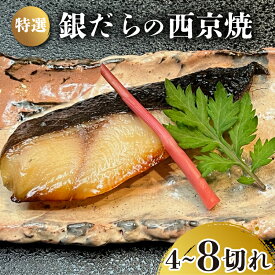 【ふるさと納税】 特選 銀だら の 西京焼 選べる 4切れ or 8切れ 冷凍 銀鱈 銀ダラ ギンダラ ぎんだら 焼き魚 焼魚 個別包装 浪花寿司 老舗 職人 おかず 夕飯 御祝 下関 山口