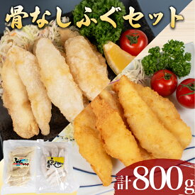 【ふるさと納税】 骨無し ふぐ 唐揚げ 計 800g 冷凍 鮮魚 魚介 海鮮 フグ 河豚 シロサバフグ 海の幸 加工品 惣菜 から揚げ フライ 食べ比べ お手軽 便利 簡単調理 揚げるだけ 弁当 おかず ごはんのお供 ご飯 お米 夕食 おやつ おつまみ 長期保存 下関 山口