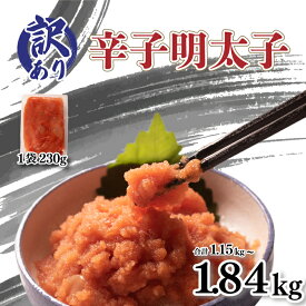 【ふるさと納税】 訳あり 明太子 1.15kg 1.84kg 選べる 内容量 小分け 切れ子 バラ子 冷凍 切子 無着色 辛子明太子 大容量 お手軽 便利 魚介 海鮮 海産物 卵 人気 明太子 おすすめ めんたいこ ご飯 お米 おかず 夕食 惣菜 おつまみ ギフト 家庭用 お取り寄せ 下関 山口