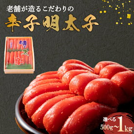 【ふるさと納税】 辛子明太子 500g 1kg 選べる 冷凍 明太子 めんたいこ 明太 めんたい おかず 惣菜 海鮮 魚介 魚卵 切れ子 切子 ご飯のお供 おつまみ 下関 山口