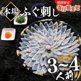 【ふるさと納税】 〜寄附額変更〜 ふぐ 刺身 3〜4人前 110g 冷凍 真空 解凍するだけ 国産天然 まふぐ 活締め 薄造り てっさ 本場山口 下関市 限定 高級 魚介 フグ刺し 贈答 贈り物 祝い 人気 発送時期が選べる 吉田水産 魚介 ふるさと納税ふぐ