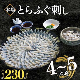 【ふるさと納税】 ふぐ 刺身 セット4〜5人前 冷凍 真空 選べる容量 皮刺 解凍するだけ お手軽 とらふぐ てっさ 大皿 高級 魚介 刺し身 本場 下関 限定 フグ刺し 人気 発送時期が選べる 吉田水産 贈答 ふるさと納税ふぐ