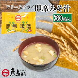 【ふるさと納税】 訳あり フリーズドライ 味噌汁 30個入り 大容量 小分け 味噌 みそ 簡易包装 特選 麦味噌 使用 味噌汁 みそ汁 即席 インスタント 簡単 本格 朝食 ブランド 防災 非常食 備蓄