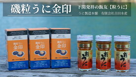 【ふるさと納税】 粒 うに 熟成 磯粒 ウニ 選べる 55g 1本 2本 3本 セット 金印 熟成 磯粒うに 磯粒 ウニ 雲丹 瓶うに 常温 濃厚 甘み 海の幸 海鮮 海産物 酒の肴 ご飯のお供 ギフト 贈答品 個包装 下関市 山口
