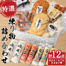 【ふるさと納税】 特選 練り物 セット ( ねりもの ちくわ かまぼこ 天ぷら いか ふぐ たこ棒 たこ 鯛 だんご 竹輪 蒲鉾 団子 おすすめ a セット 冷蔵 詰合せ 詰め合わせ ギフト プレゼント 贈答 贈り物 お歳暮 お中元 年末 大晦日 正月 国産 おせち お取り寄せ ) 下関 山口