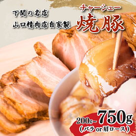 【ふるさと納税】 チャーシュー 焼豚 焼き豚 200g ~ 750g 豚バラ or 肩ロース 選べる 冷凍 豚肉 ブロック肉 味付き 肉 たれ チャーハン ラーメン にも おすすめ 調理 簡単 秘伝のタレ 付き おかず 惣菜 おつまみ ご飯のお供 おいしい 人気 ビール にも 下関 山口