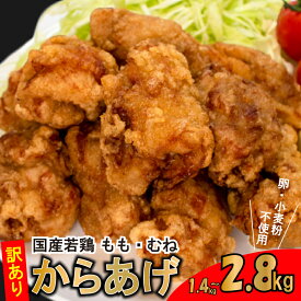 【ふるさと納税】訳あり 唐揚げ 冷凍 国産 鶏肉 計 1.4kg 〜 2.8kg 選べる からあげ から揚げ 小分け 人気 名物 若鶏 真空パック モモ ムネ 簡単調理 醤油 味 小麦粉 卵 不使用 チキン フライドチキン グルテンフリー 惣菜 弁当 米 ごはん ご飯 おかず からあげ藤家 下関