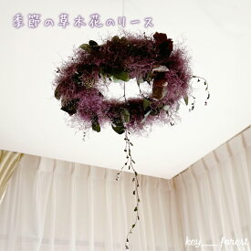 【ふるさと納税】 リース 季節 草木 花 手作り アレンジメント おまかせ お花 フラワー ドライフラワー 誕生日 記念日 ギフト プレゼント お祝い 贈り物 贈答 インテリア おしゃれ かわいい 雑貨 飾り 鑑賞 旬 植物 自宅用 下関 山口 母の日 父の日