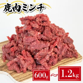 【ふるさと納税】 鹿肉 ミンチ 600g ~ 1.2kg 冷凍 真空 小分け 選べる 内容量 肉 お肉 新鮮 鹿肉 シカ肉 ジビエ 挽肉 ひきにく 高タンパク 低カロリー 筋トレ 健康 鉄分豊富 ハンバーグ カレー パスタ コロッケ 相性抜群 ダイエット 下関 山口 猟師直送