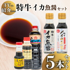 【ふるさと納税】 「 青空レストラン 」で話題沸騰中！ 特牛イカ 魚醤 セット 5本 ヤリイカ 剣先イカ ケンサキイカ 醤油 しょうゆ 卵かけご飯 専用 TKG さしみ醤油 ご飯 料理 調味料 老舗 低塩 煮物 ご当地 豊北町 マルカ醤油 加藤味噌醤油醸造場 下関 山口
