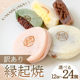 【ふるさと納税】 訳あり 縁起焼 選べる 12個 〜 24個 ( 冷凍 和菓子 スイーツ デザート お菓子 おやつ 赤あん あんこ 小豆 あずき 白あん よもぎ ココア チョコレート カスタード 名産品 餅饅頭 ご縁 お米 自宅用 手土産 ) 下関 山口