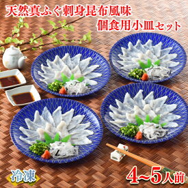 【ふるさと納税】 下関 ふぐ刺し 昆布風味 個食用 小皿セット 4〜5人前 120g 冷凍 ふぐ 刺身 小分け マフグ てっさ 低カロリー 高タンパク 低脂肪 コラーゲン 簡単 お手軽 便利 自然解凍 ギフト プレゼント 父の日 母の日 記念日 贈り物 旬 冬 お中元 お歳暮 ヤマモ水産