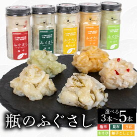 【ふるさと納税】 ふぐ 刺し 瓶 選べる 3本 ～ 5本 ( セット 詰合せ 詰め合わせ 食べ比べ ふぐさし ふぐ刺し フグ 河豚 まふぐ マフグ おつまみ ご飯 米 お茶漬け 昆布 塩辛 柚子 柚子胡椒 うに わさび プレゼント ギフト 贈り物 贈答 お中元 お歳暮 記念日 ) 下関 山口