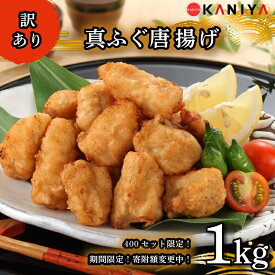 【ふるさと納税】 【期間限定 寄附額変更】限定400セット！ ふぐ 唐揚げ 1kg 訳あり まふぐ 惣菜 から揚げ 海鮮 魚介類 おすすめ おかず ご飯 真ふぐ 蟹屋 KNY-F18-sp 下関 山口 《蟹屋：KNY》