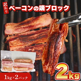 【ふるさと納税】 訳あり ベーコン 端 ブロック 2kg 1kg × 2個 冷凍 真空 パック 簡単調理 惣菜 大容量 おかず お弁当 加工品 便利 朝食 豚肉 豚バラ おつまみ 酒 ビール ベーコンステーキ サラダ パスタ バーベキュー キャンプ 簡易包装 キリシマハム工房 山口県 下関市