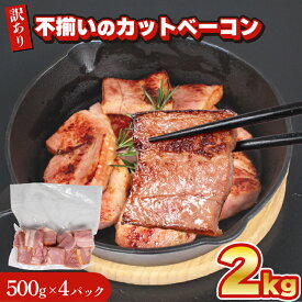 【ふるさと納税】 訳あり カット ベーコン 2kg 500g × 4個 冷凍 真空 パック 簡単調理 惣菜 大容量 おかず お弁当 加工品 便利 朝食 豚肉 豚バラ 切り落とし おつまみ 酒 ビール ご飯のお供 バーベキュー ステーキ サラダ パスタ 簡易包装 キリシマハム工房 山口県 下関市