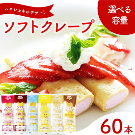【ふるさと納税】 訳あり ソフト クレープ 60食 セット 冷凍 選べる 内容 定期便 大容量 個包装 詰め合わせ ギフト プレゼント 家庭用 贈答 お子様にも スイーツ デザート おやつ 菓子 いちご チョコレート バニラアイス バナナ キャラメル 黒蜜きなこ風味 母の日 下関 山口