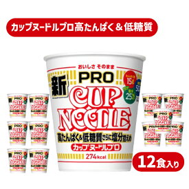 【ふるさと納税】 カップヌードル PRO 高たんぱく ＆ 低糖質 さらに塩分控えめ 12食 入り (カップヌードル比) ダイエット カップヌードルプロ 長期保存 謎肉 日清 ラーメン カップラーメン インスタント 即席麺 カップ麺 大容量 日清食品 お手軽 大容量 下関市 山口県