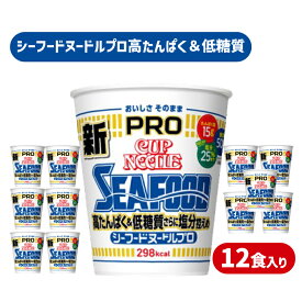 【ふるさと納税】 カップヌードル シーフード PRO 高たんぱく ＆ 低糖質 さらに塩分控えめ 12食 入り (カップヌードルシーフードヌードル比) ダイエット カップヌードルプロ 長期保存 謎肉 日清 ラーメン カップラーメン インスタント 即席麺 カップ麺 大容量 下関市 山口県