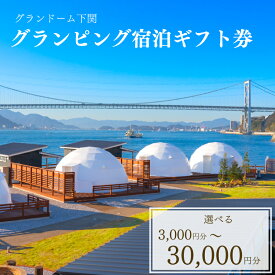 【ふるさと納税】 グランピング 宿泊 ギフト券 選べる 3,000円分 9,000円分 15,000円分 30,000円分 グランドーム下関 旅行 観光 レジャー 宿泊 補助券 チケット クーポン ペット BBQ バーベキュー アウトドア 関門海峡 花火大会 角島 唐戸市場 ギフト プレゼント 下関 山口