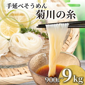 【ふるさと納税】 選べる そうめん 900g 〜 9kg 手延素麺 手延べそうめん 菊川の糸 大容量 簡易包装 化粧箱 入り コシ のあるそうめん 選べる 容量 大容量そうめん 夏 そうめん流し お盆 イベント パーティ 夏バテ 予防 子供 麺 にゅうめん にゅう麺 菊川町 下関 山口