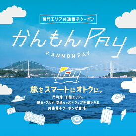 【ふるさと納税】 かんもんPAY 選べる 3,300円分 ~ 33,000円分 電子クーポン チケット 旅行 観光 トラベル レジャー グルメ 交通 家族 子供 ファミリー 国内旅行 アウトドア 北九州 門司港 下関 山口 【関門地域（福岡県北九州市と山口県下関市）の加盟店舗で利用可能】