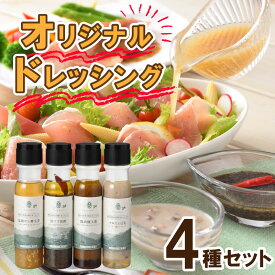 【ふるさと納税】 ドレッシング 4種 セット 野菜 34種 米 こうじ 入り シーザー オリーブオイル ノンオイルゆず 黒ゴマ黒酢 調味料 化学調味料無添加 下関市 山口県 MMD-030C
