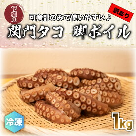 【ふるさと納税】訳あり たこ 脚 1kg 関門たこ ボイル 冷凍 下関 唐戸市場 鮮魚店 直送