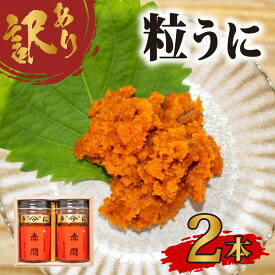 【ふるさと納税】 訳あり 赤間ウニ×2本 下関 山口 塩うに 粒うに うに ウニ 雲丹 瓶詰 瓶 ビン 海鮮 魚介 新鮮 人気 珍味 父の日 母の日 お中元 お歳暮 年末 年始 高級 人気うに 瓶ウニ好きにおススメ 塩ウニ ウニ丼 うに丼 大容量 理由あり わけあり うに甚 下関 山口
