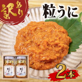 【ふるさと納税】 訳あり 粒うに×2本 下関 山口 塩うに 粒うに うに ウニ 雲丹 瓶詰 瓶 ビン 海鮮 魚介 新鮮 人気 珍味 父の日 母の日 お中元 お歳暮 年末 年始 高級 人気うに 瓶ウニ好きにおススメ 塩ウニ ウニ丼 うに丼 大容量 理由あり わけあり うに甚 下関 山口