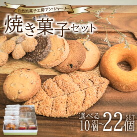 【ふるさと納税】 焼き菓子 詰め合わせ セット 選べる S M L 10個 16個 22個 ( スイーツ 焼菓子 菓子 デザート クッキー ドーナッツ ドーナツ 洋菓子 セット 国産 小麦 砂糖 人気 ギフト 贈り物 プレゼント 記念日 母の日 父の日 お中元 お歳暮 贈答 手土産 ) 下関 山口