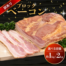 【ふるさと納税】 訳あり ベーコン ブロック 選べる 1kg 2kg ( 冷蔵 大容量 豚バラ 豚 豚肉 料理 加工 ごはん 弁当 惣菜 おかず おつまみ パスタ スパゲッティ パン サンドイッチ サラダ スープ グルメ 朝食 朝ご飯 家庭用 自宅用 ) 下関 山口