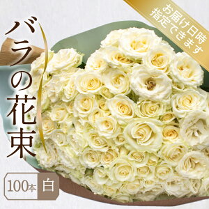 【ふるさと納税】 バラ 花束 100本 選べる 色 赤 白 ピンク 黄色 オレンジ ミックス ( ギフト プレゼント 贈答 花 フラワー プロポーズ 記念日 お祝い 自然 贈り物 植物 ローズ 産地直送 お取り