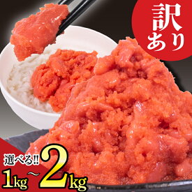 【ふるさと納税】 訳あり 明太子 辛子明太子 選べる1kg 2kg 小分け 冷凍 切子 切れ子 並切れ 並切 大容量 めんたいこ バラコ わけあり ごはんのおとも おつまみ 規格外 明太 辛子明太 辛子明太子 人気 海鮮 魚介 本場 海鮮 魚卵 お中元 ギフト 送料無料 グルメ 下関 山口