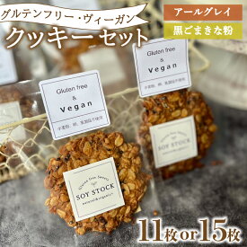 【ふるさと納税】 クッキー セット 選べる 11枚 15枚 ヴィーガン オーガニックオートミール＆自然栽培米粉クッキー ( グルテンフリー スイーツ デザート 詰め合わせ 洋菓子 お菓子 おやつ オーガニック ギフト プレゼント アールグレイ 黒ごま きな粉 バレンタイン ) 下関
