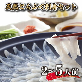 【ふるさと納税】 【配送月選択可】 天然 とらふぐ 刺身 セット 2～5人前 冷凍 ふぐ刺し てっさ とらふぐ刺し とらふぐ刺身 天然ふぐ刺身 山賀 下関 山口