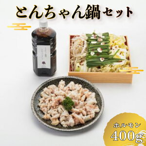 【ふるさと納税】 【 お届け指定日必須 】 とんちゃん鍋 セット ( 冷蔵 鍋 肉 野菜 鍋セット ホルモン キャベツ もやし にら ニラ 玉ねぎ 鷹の爪 にんにくスライス こだわり 出汁 付き 贈答 ギ
