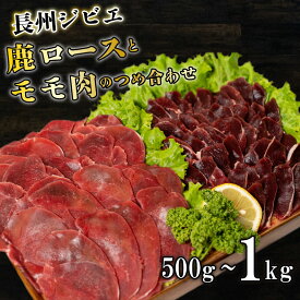 【ふるさと納税】 訳あり ジビエ ロース モモ 肉 食べ比べ セット 選べる 500g1kg 切り落とし 250g×2 or 250g×4 冷凍 小分け スライス 鹿 鹿肉 シカ 薄切り 低脂肪 焼肉 焼き肉 ハム シチュー カレー カレーライス 炒めもの 便利 詰め合わせ 下関 山口 キャンプ アウトドア