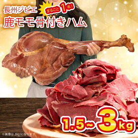 【ふるさと納税】 訳あり 超 特大 骨付き 鹿 もも 肉 ハム 選べる 1.5kg 3kg まるごと 1本 冷凍 切るだけ 簡単調理 ジビエ ワインに合う 下関 山口 晩ごはん おかず 弁当 惣菜 キャンプ アウトドア パーティー イベント 原木 シカ 鹿肉 もも肉 モモ肉 長期保存 冷凍保存可