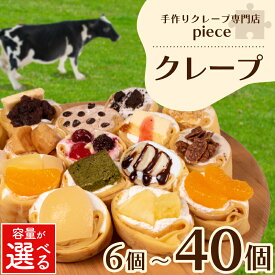 【ふるさと納税】 高評価★4.56 クレープ 6個~18個 冷蔵 スイーツ 詰め合わせ 個包装 選べる 個数 定期便 菓子 デザート おやつ チーズ チョコ 抹茶 季節限定 ギフト プレゼント 贈答 中元 歳暮 御祝 母の日 バレンタイン お子様にも 人気 手作り スイーツ 専門店 下関 山口