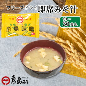 【ふるさと納税】 フリーズドライ 味噌汁 選べる 10個 20個 30個 大容量 小分け 味噌 みそ 化粧箱 簡易包装 特選 麦味噌 使用 味噌汁 みそ汁 即席 インスタント 簡単 朝食 防災 非常食 備蓄 お手軽 簡単調理 家庭 油揚げ 加工品 下関 山口