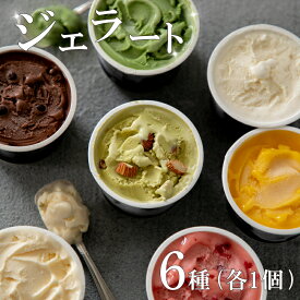 【ふるさと納税】 DOLLIE ジェラート 6個入り バニラ ストロベリー クーベルチュールチョコレート アルフォンソマンゴー ピスタチオ 宇治抹茶 全6種 各1個入り アイス スイーツ デザート ご褒美 ばにら いちご チョコ マンゴー ピスタチオ 抹茶 下関 山口