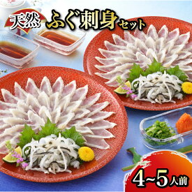 【ふるさと納税】 天然ふぐ刺身セット 4〜5人前 ふぐ てっさ フグ フグ刺し 河豚 関門ふぐ 高級魚 鮮魚 お取り寄せ ギフト 贈答 中元 歳暮 お祝い 記念 下関 山口 【12月24日までのご入金で年内指定可】
