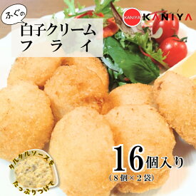 【ふるさと納税】 ふぐ 白子 クリームフライ 16個 (8個入り×2袋) 惣菜 海鮮 魚介類 濃厚 白子 フライ 揚げ物 あげもの おすすめ おかず ご飯 おつまみ 蟹屋 KNY-DS014 下関 山口 《蟹屋：KNY》