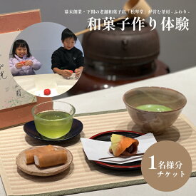 【ふるさと納税】 和菓子作り体験チケット 1名様分 ( 和菓子 手作り 和菓子作り レッスン 体験 体験型 チケット 下関名菓 菓子 ) 下関 山口