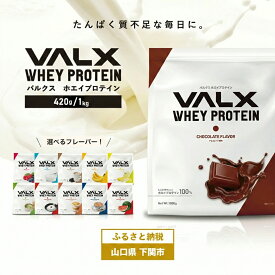 【ふるさと納税】 【5営業日以内発送】 VALX ホエイ プロテイン 1kg 420g 抹茶 チョコ カフェオレ サプリ スイーツ 女性 置き換え バルクス シェイク 男性 筋トレ トレーニング 健康食品 たんぱく質 低糖質 低脂質 高タンパク 下関市 山口県